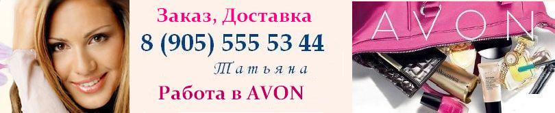 Косметика Avon в Москве и Московской области